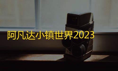 第五人格开挂辅助器下载阿凡达小镇世界2023最新版